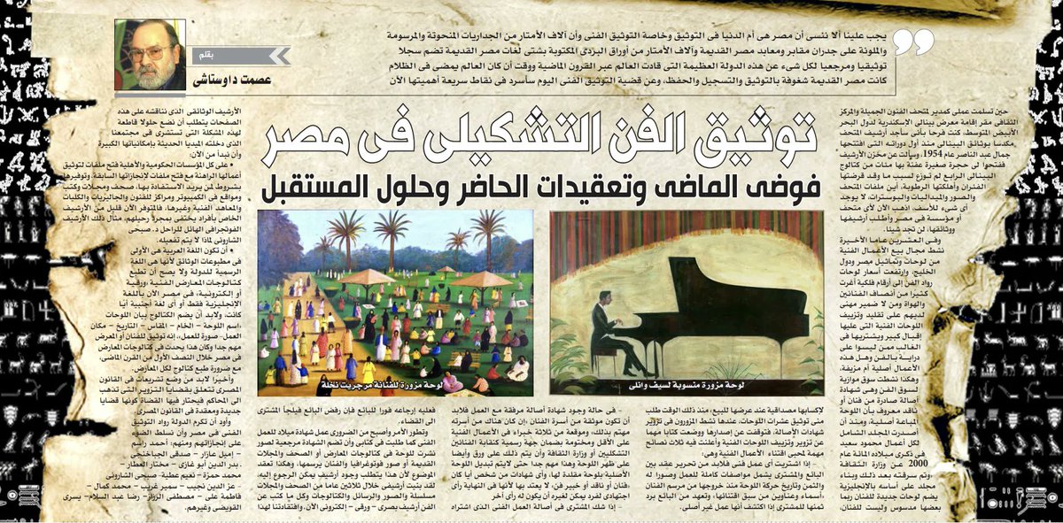 QaheraAl's tweet photo. #جريدة_القاهرة| في عدد خاص عن التوثيق…

الفنان الكبير عصمت داوستاشي يكتب عن توثيق الفن التشكيلي في مصر: فوضي الماضي وتعقيدات الحاضر وحلول المستقبل 

#عدد_خاص #التوثيق #الفن_التشكيلي https://t.co/i7lj76LQBS