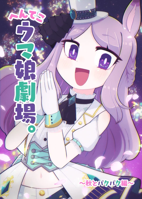 10月30日のプリステ26R新刊です〜!🐰
今回はマックイーンちゃんがメインということで、ぷにな話や描き下ろし漫画とイラストを詰め込んでいます～!!🍰💚✨✨✨スペースは「ウマ22」にて頒布予定です、よろしくお願いいたします〜!!! 