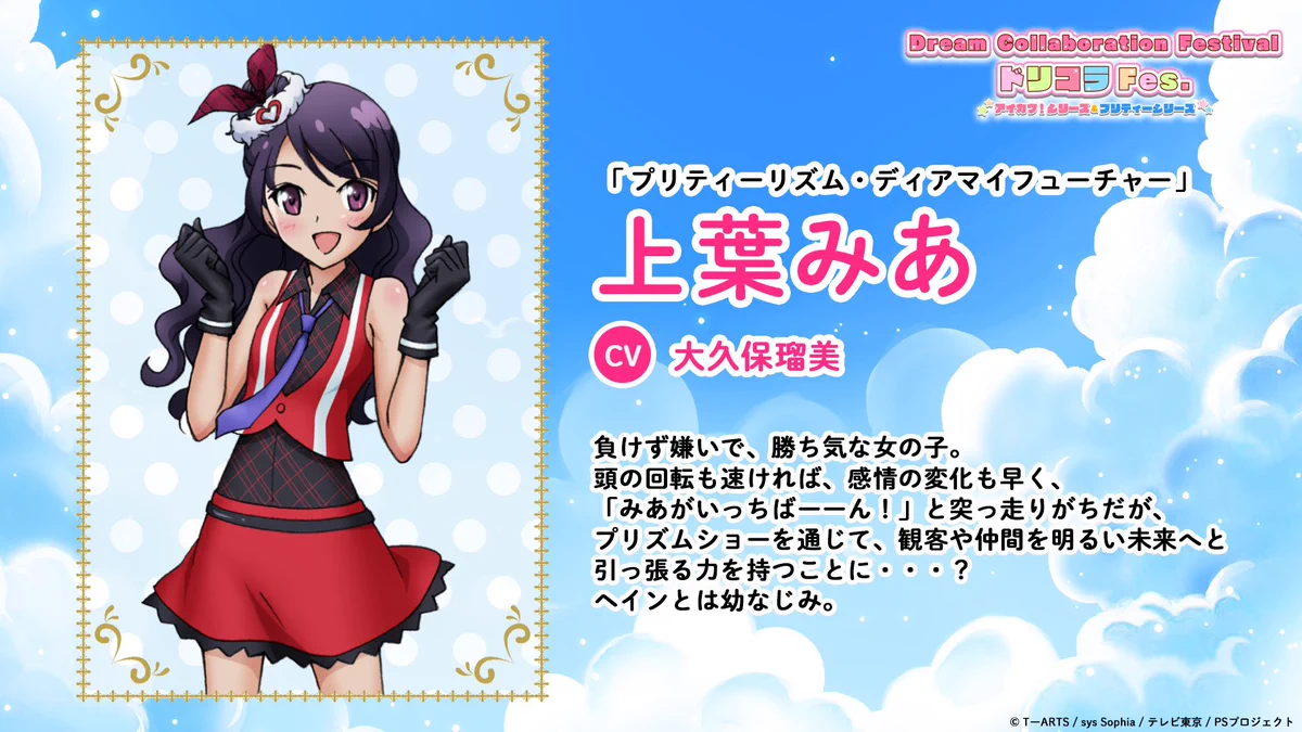 プリティーリズム・ディアマイフューチャー 上葉みあ Dream Collaboration Festival（アイカツ！シリーズ＆プリティー