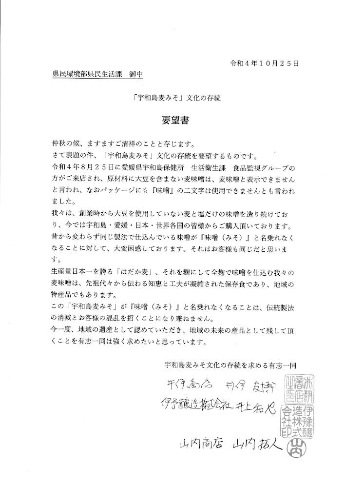 当店の麦味噌が『味噌』と名乗れなくなりそうです。
当店は創業昭和33年、当時から製法は変えておりません。それが、今年の8月末に保健所などの方々が来られて指導文書が手交されました。
納得出来なかったので、要望書を愛媛県に提出しました。
もしよかったら、拡散していだけると幸いです。