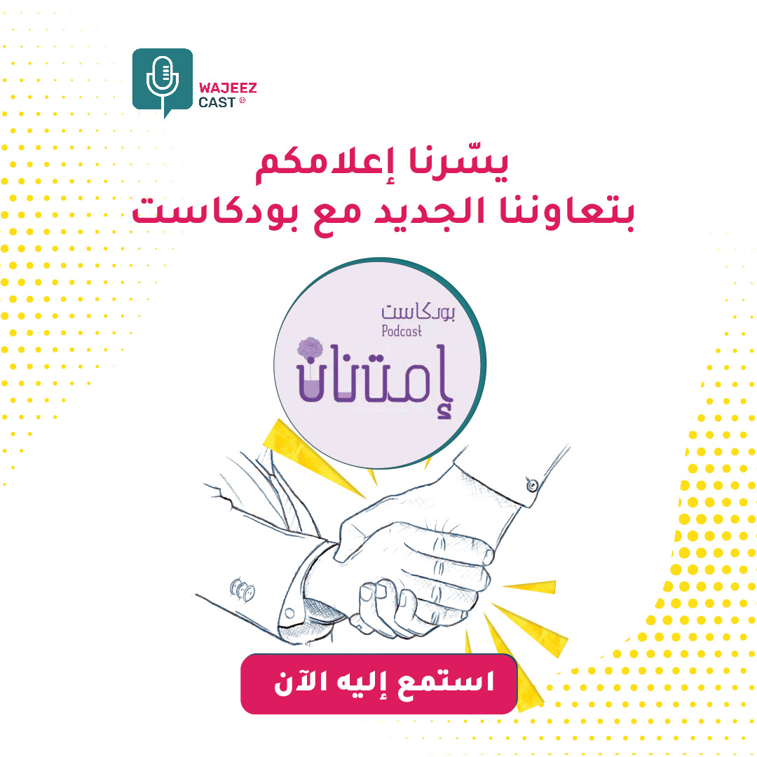 wajeezapp's tweet photo. يسعدنا أن نعلن لكم عن تعاون جديد مع ��ودكاست "إمتنان" 🤝🏼

امتنان.. منصة للإنسان الذي يرى كل جميل حوله، لكل من يبعث امتنانه لأبسط الأشياء، لكل من اعتادات عيناه رؤية كل جميل.

استمع إليه الآن على تطبيق وجيز🎧
https://t.co/Z8shk9NO81

وجيزكاست، دليلك إلى البودكاست العربي 🎙️
@MusNasr https://t.co/KOH4pOm5M0