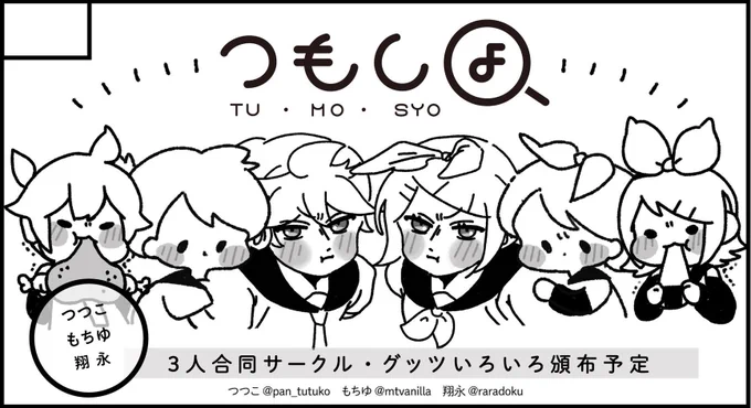 11月27日開催鏡音ちゃお参加致します☺️🎉B5、6スペースにて一昨年と同じくもちゆちゃん(@mtvanilla )翔永ちゃん(@raradoku )と3人合同サークルとなっております!当日はよろしくお願いします🐶✨ 