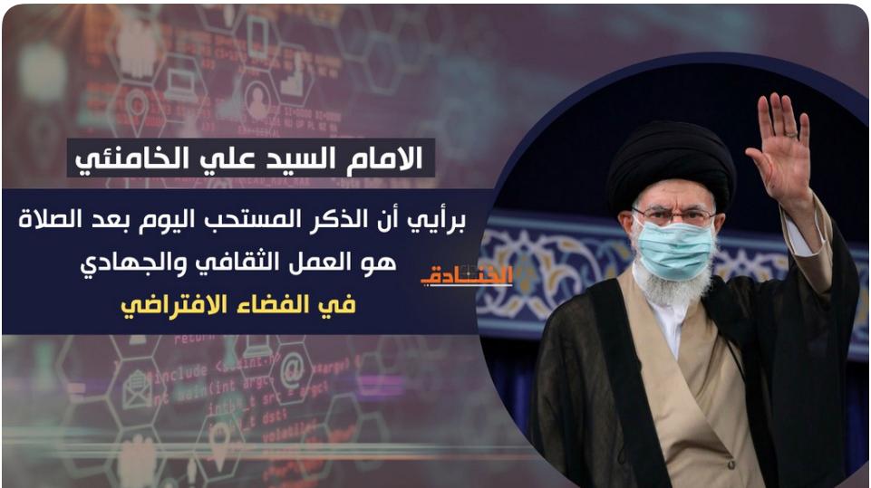 *الامام الخامنئي: برأيي ان الذكر المستحب اليوم بعد الصلاة هو العمل الثقافي والجهادي في الفضاء الافتراضي*