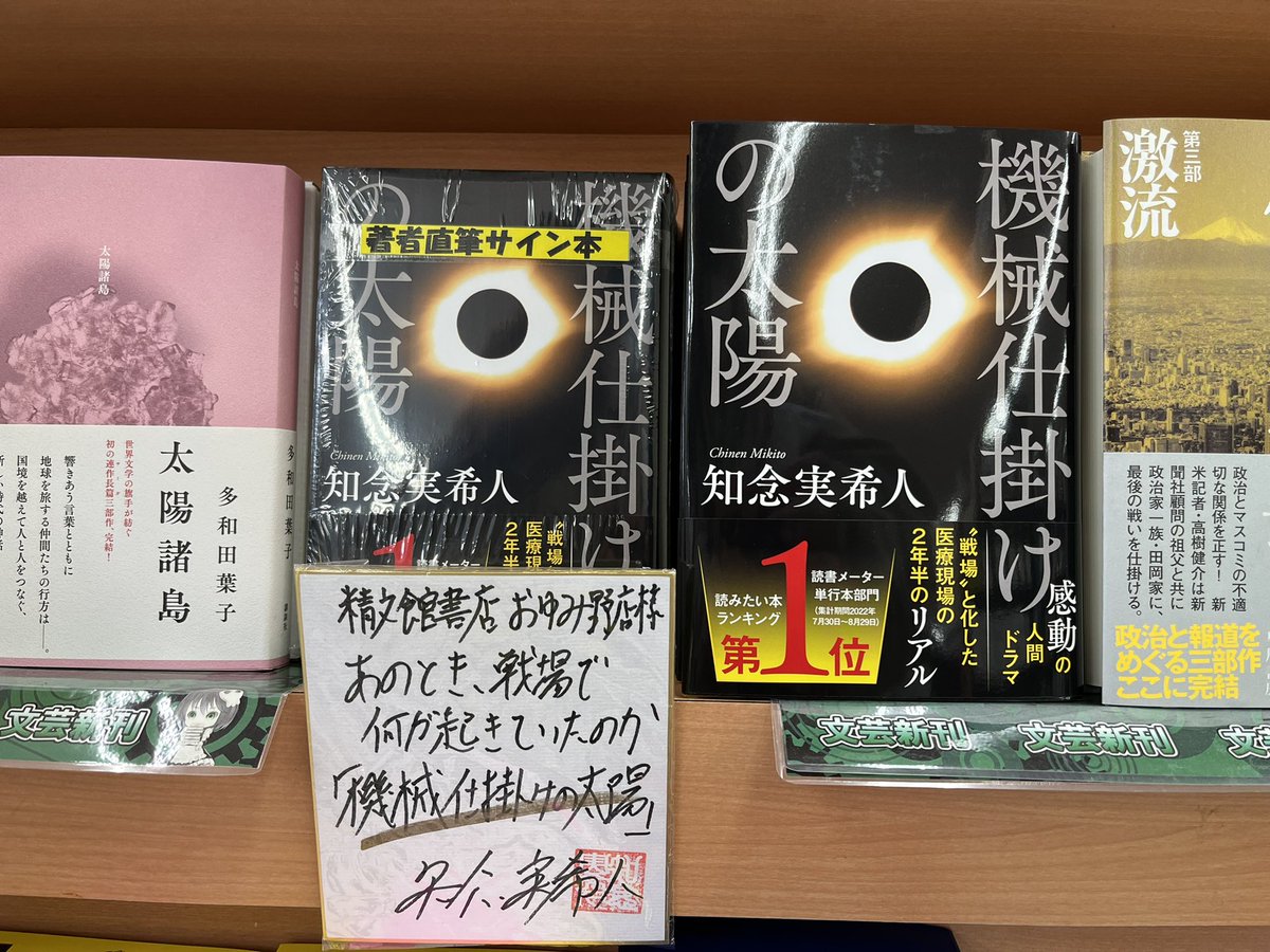 千葉市 おゆみ野店】 知念実希人さんの最新刊 「機械仕掛けの太陽