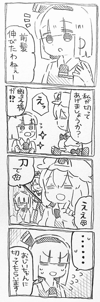 妖夢ちゃんと幽々子様と散髪 