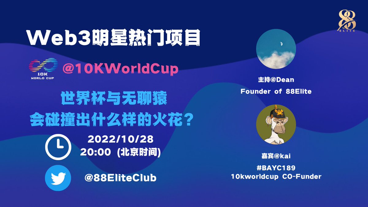 88EliteClub's tweet photo. 📣 What happens when BAYC meets the World Cup?

🔥@88EliteClub x @10KWorldCup Space🔥

We will talk about football⚽️ and 10kworldcup on Oct 28, 20:00 UTC+8 

There will be gifts🎁 and WL giveaway
Welcome to join us!

LFG!🍺
👇Entrance:https://t.co/7wuCRN4doC https://t.co/wy94MoqEGr