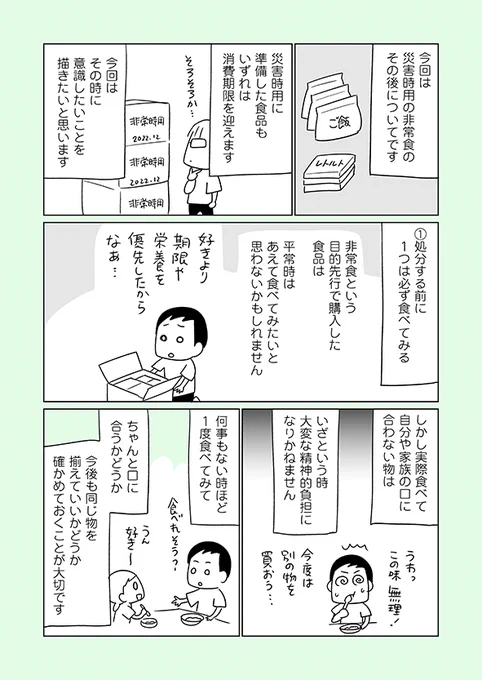 災害備蓄用の食品の消費期限が迫った時は①また買い直しをしていいか食べて確認する②フードドライブなどに寄付をする(受け入れ条件有り)などの方法があります『消費期限がせまった災害用の食品、その後』⇒  #アメブロ より 