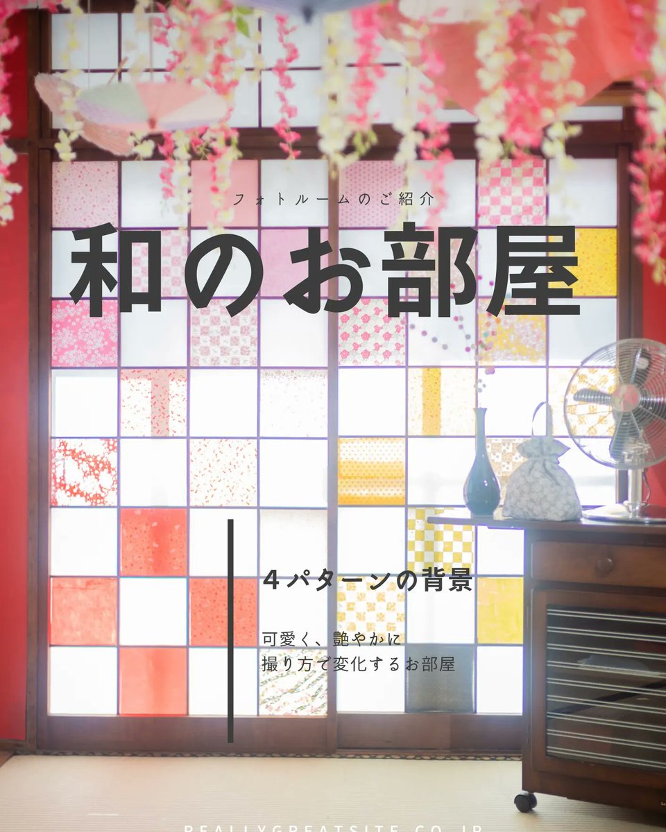 sulume3's tweet photo. 【和のお部屋】のご紹介
４面の背景があり、明るさや撮り方を変えると可愛くも艶やかにもなりますよ♪
詳細は↓をご覧ください😊
https://t.co/tZEUtKlFat

#鹿児島 
#鹿児島フォトスタジオ 
#鹿児島セルフ撮影 
#鹿児島セルフ写真館 
#鹿児島成人式前撮り
#鹿児島前撮り 
#鹿児島カメラマン https://t.co/6sy9nz9zgI