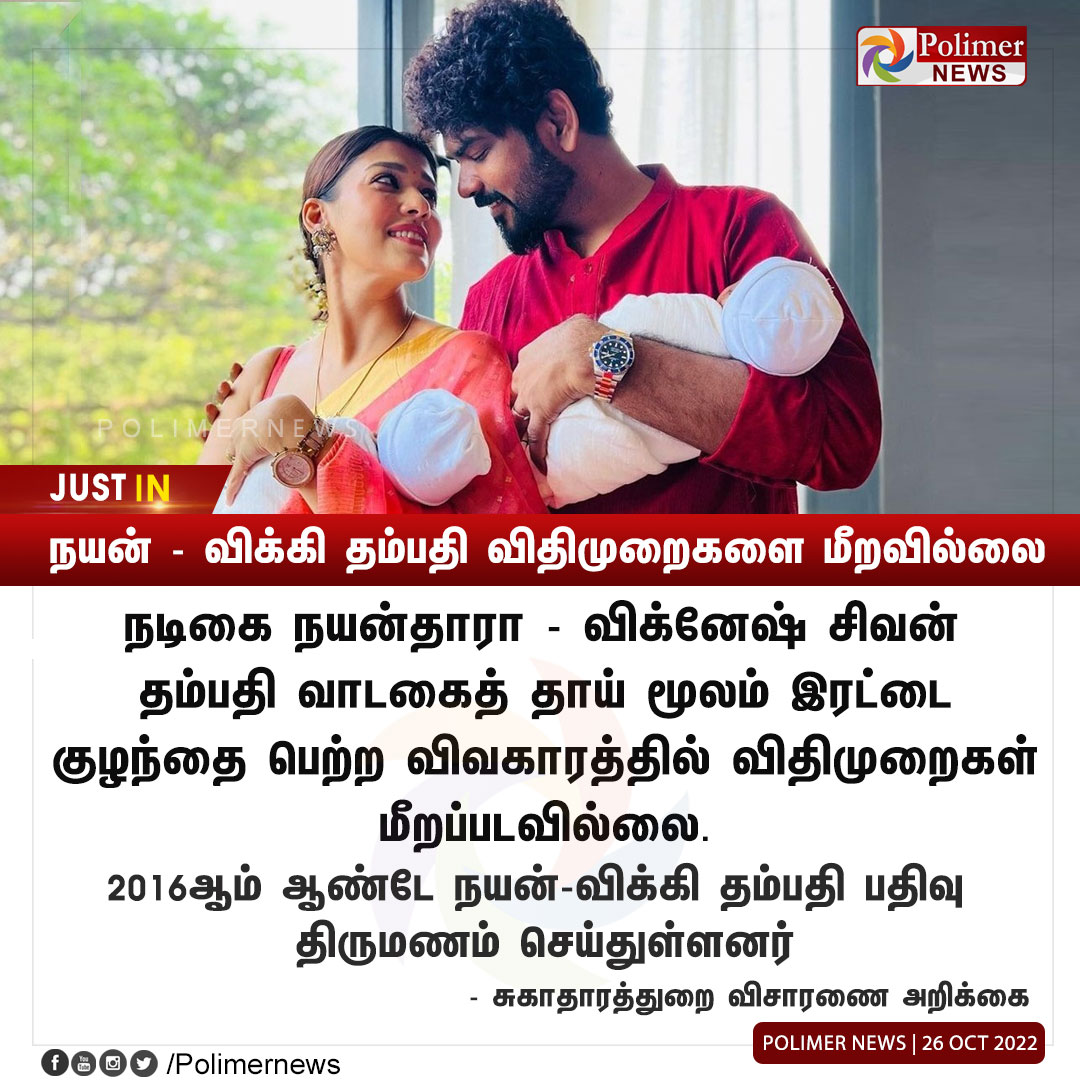 polimernews's tweet photo. #JUSTIN || நயன் - விக்கி தம்பதி விதிமுறைகளை மீறவில்லை - சுகாதாரத்துறை | #VickyNayan | #VigneshShivan | #Nayanthara | #DepartmentofHealth | https://t.co/CKGwVurgWm https://t.co/gkXpXNRwxW