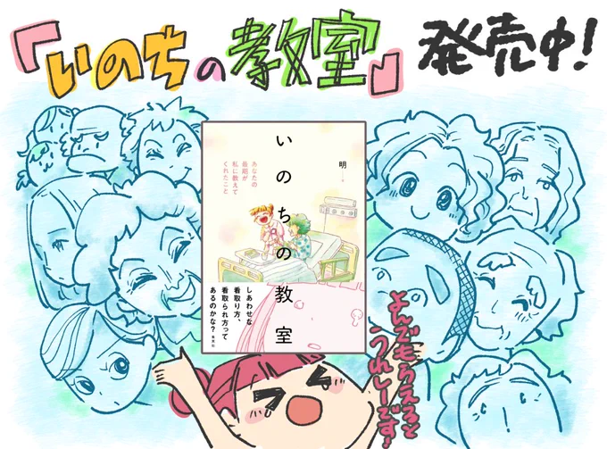 本日10/26(水)『いのちの教室～あなたの最期が私に教えてくれたこと』が発売になりました🌸
看護の現場で出会った最期の時間と向き合ったお話です.読んでもらえると嬉しいです.

詳細⇒https://t.co/OyHX5AbtFa 