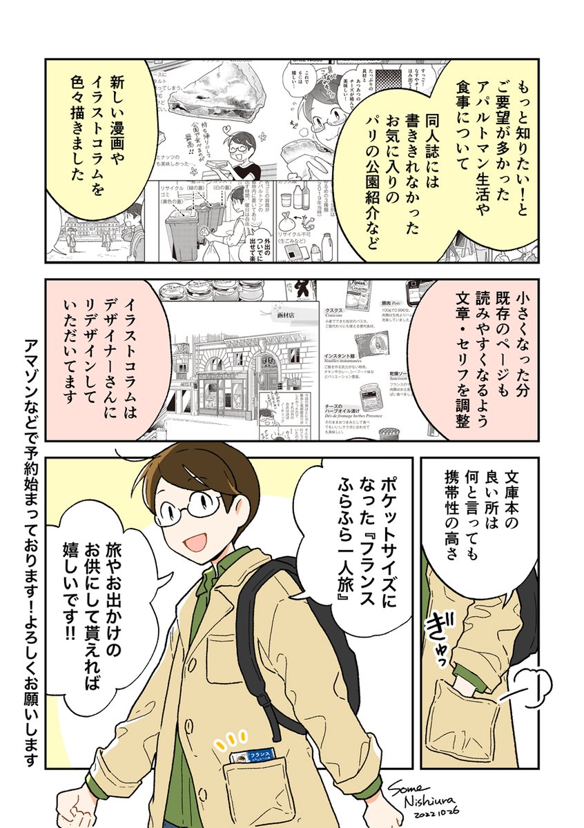 【告知】同人誌・電子書籍で販売していた旅行記漫画「フランスふらふら一人旅」が大和書房さんから文庫化される事になりました🙌漫画・イラストなど20P以上書き下ろしも追加しています!よろしくお願いします
発売日 : 2022年11月10日 
ISBN : 9784479320357
https://t.co/yaYQ2INj8P 