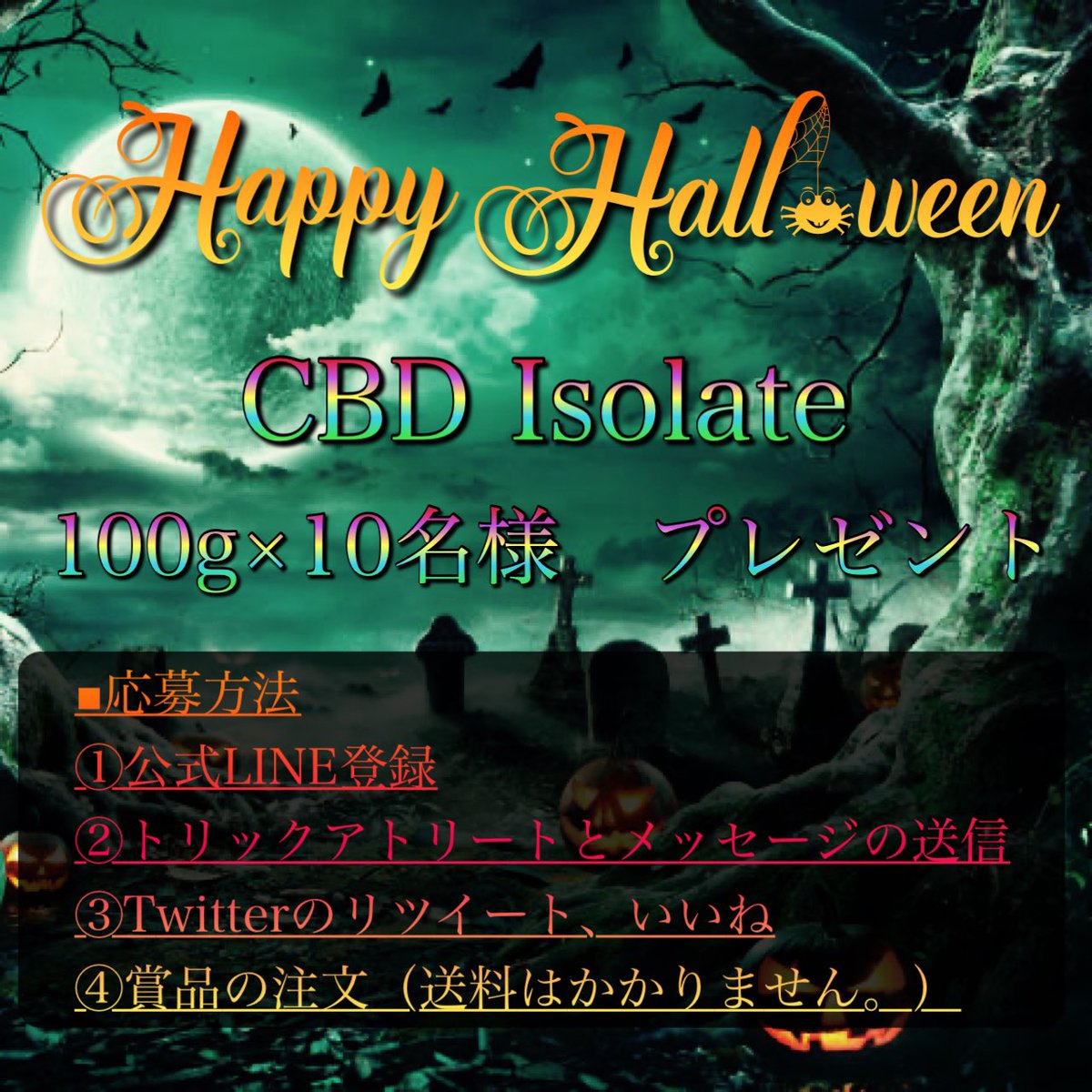 calidream_cbd's tweet photo. ご参加お待ちしております！！

#cbdアイソレート100gプレゼント
#プレゼント #cbd #halloween #ハロウィンキャンペーン https://t.co/iQVIDx6fsY
