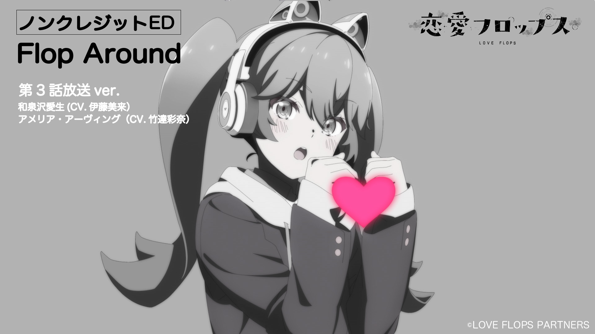 オリジナルtvアニメーション 恋愛フロップス 公式 ノンクレジットed 恋愛フロップス 第3話のノンクレジットエンディング映像を公開 第3話のエンディングは アメリア アーヴィング Cv 竹達彩奈 の追加verとなっています エンディング