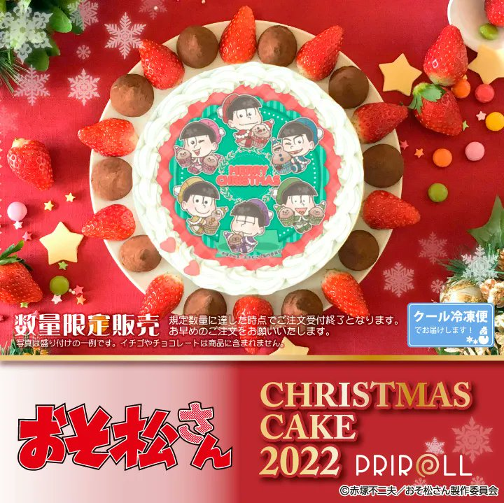 osmt_translate's tweet photo. [프리롤 공식 @ happypriroll]
🌟☃『#오소마츠상』크리스마스 케이크 2022☃🌟

프리롤 한정 오리지널 일러스트를 사용한 Xmas케이크 (전22종)의 예약을 개시하였습니다🎅✨

같은 그림의 특전 캔뱃지와 함께 전국에 배달🎁

조기 예약 할인 중♪ 놓치지 마시길!!

상세⇨https://t.co/LZtPG2OswF https://t.co/bHN3bJa5o1