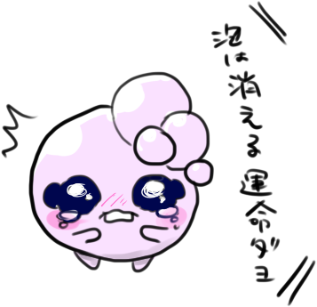 @kuma_pan01 泡のエレメントさん泣かせました!!!!!! 