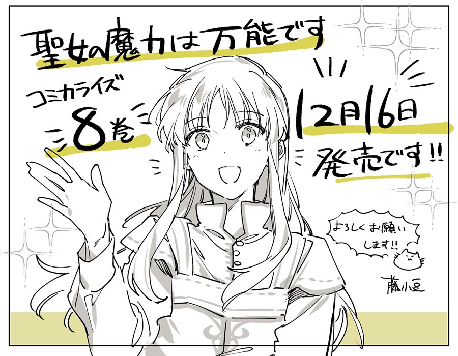 【聖女の魔力は万能です】
大変お待たせしました、
コミカライズ8巻が12月16日に発売決定です!🎉✨🎉
よろしくお願いいたします!!✨✨🙇‍♂️
#聖女の魔力は万能です

https://t.co/AQ3H3XpFkq 