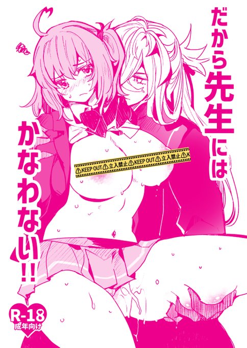 10/30大阪インテ開催のイベントにてピオぐだ♀R18新刊「だから先生にはかなわない!!」頒布します
本文12ページ300円予定
イチャイチャわからせもの&断面図や淫語要素あり

コピー本のつもりで描いていたので、リビドー溢れる荒々しいSUKEBEブックになっておりますよろしくおねがいします! 