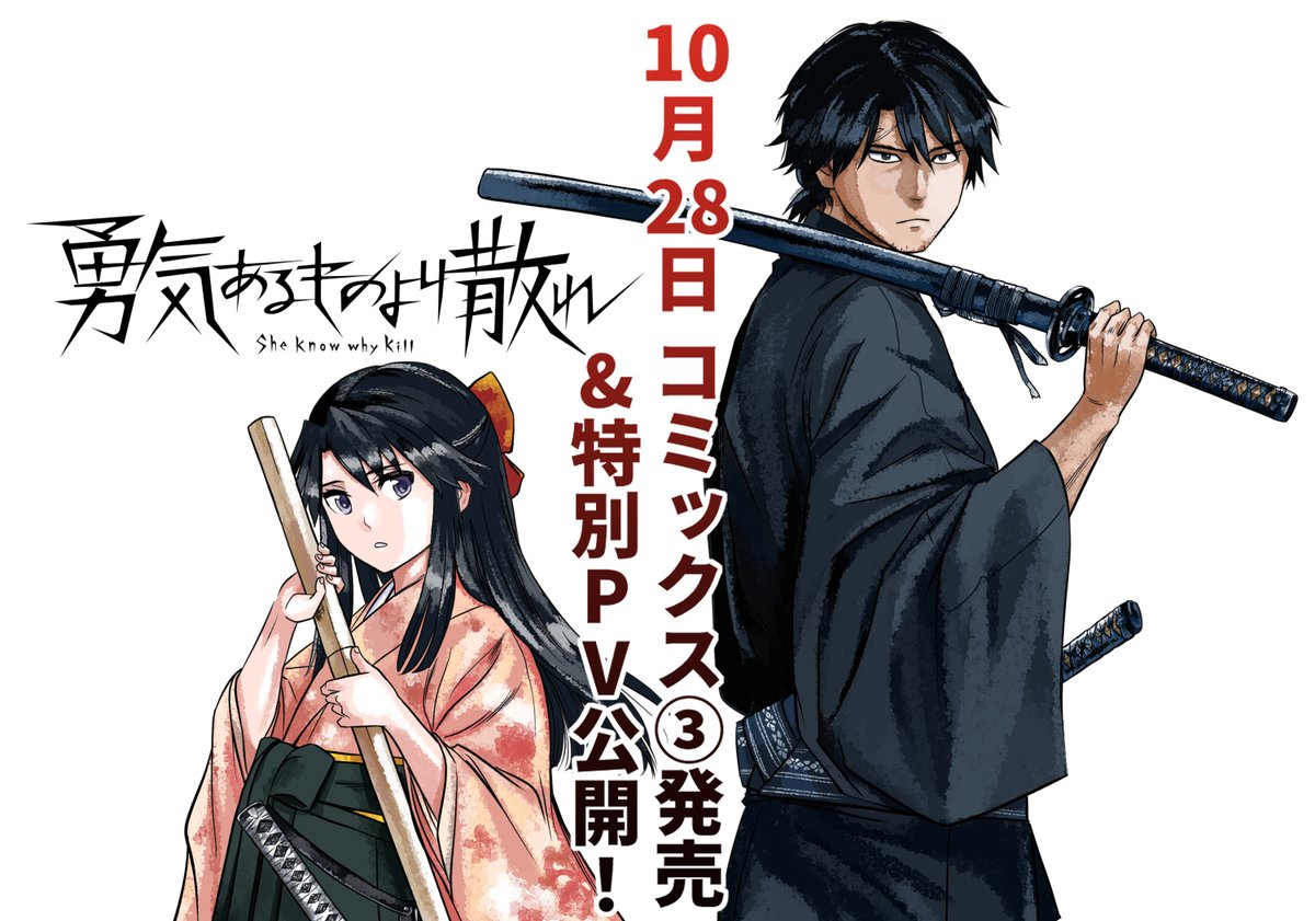 10/28の「#勇気あるものより散れ」の3巻発売に合わせて、作品PVを公開予定です❗️
元武士の剣豪、春安を #中村悠一 さん
不死の少女、シノを #鬼頭明里 さんに
演じていただきました。どうぞお楽しみに‼️
#より散れ 