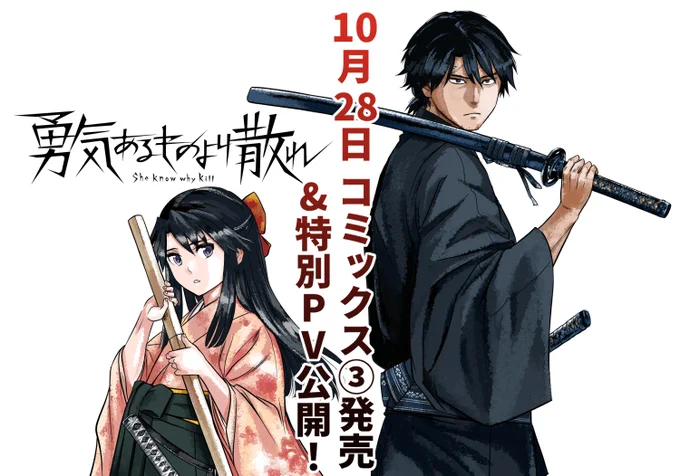 10/28の「#勇気あるものより散れ」の3巻発売に合わせて、作品PVを公開予定です元武士の剣豪、春安を #中村悠一 さん不死の少女、シノを #鬼頭明里 さんに演じていただきました。どうぞお楽しみに#より散れ 