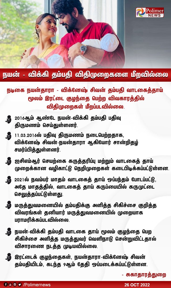polimernews's tweet photo. #JUSTIN || நயன் - விக்கி தம்பதி விதிமுறைகளை மீறவில்லை - சுகாதாரத்துறை | #VickyNayan | #VigneshShivan | #Nayanthara | #DepartmentofHealth | https://t.co/CKGwVurgWm https://t.co/aATo6DhinO