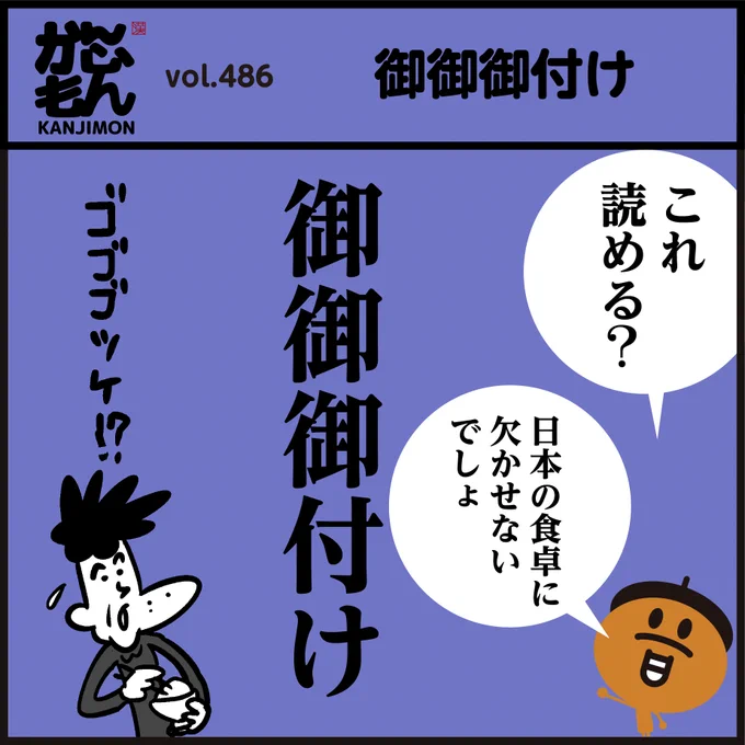 漢字【御御御付読める?】
日本の食卓には欠かせません…
<4コマ漫画>#イラスト #料理 