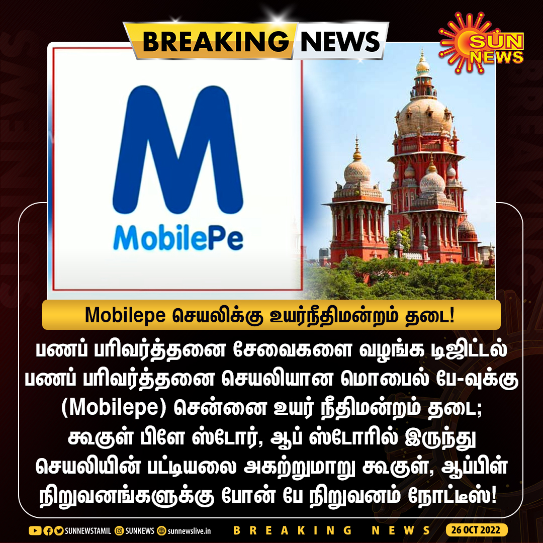 sunnewstamil's tweet photo. #Breaking | Mobilepe செயலிக்கு உயர்நீதிமன்றம் தடை!
#SunNews | #MobilePe | #DigitalPaymentApps | #MadrasHC https://t.co/BgpnJPYIzc