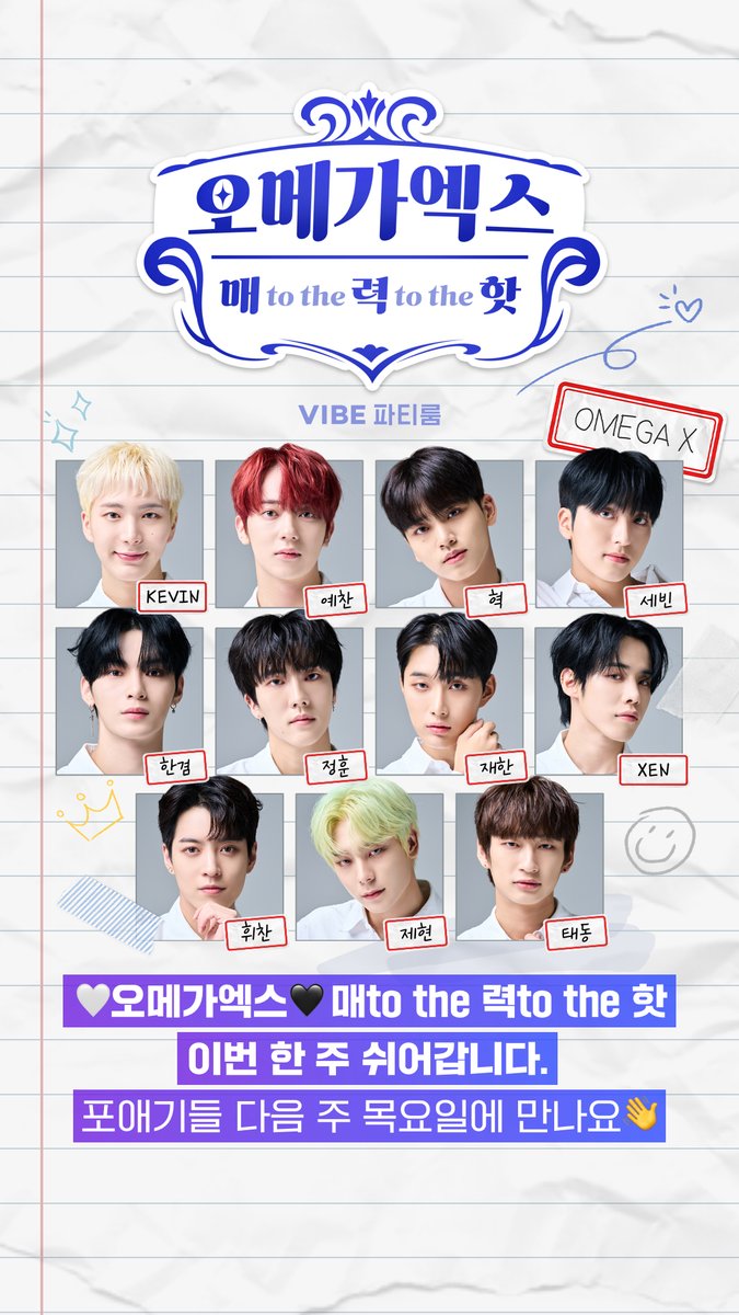 [ #오메가엑스🖤매 to the 력 to the핫 ]
10/27(목) 이번 한 주는 쉬어갑니다.
포애기들 다음 주 목요일 11/3(목)에 만나요👋

#네이버바이브 #VIBE파티룸
<a href="/OmegaX_official/">OMEGA X Official</a>