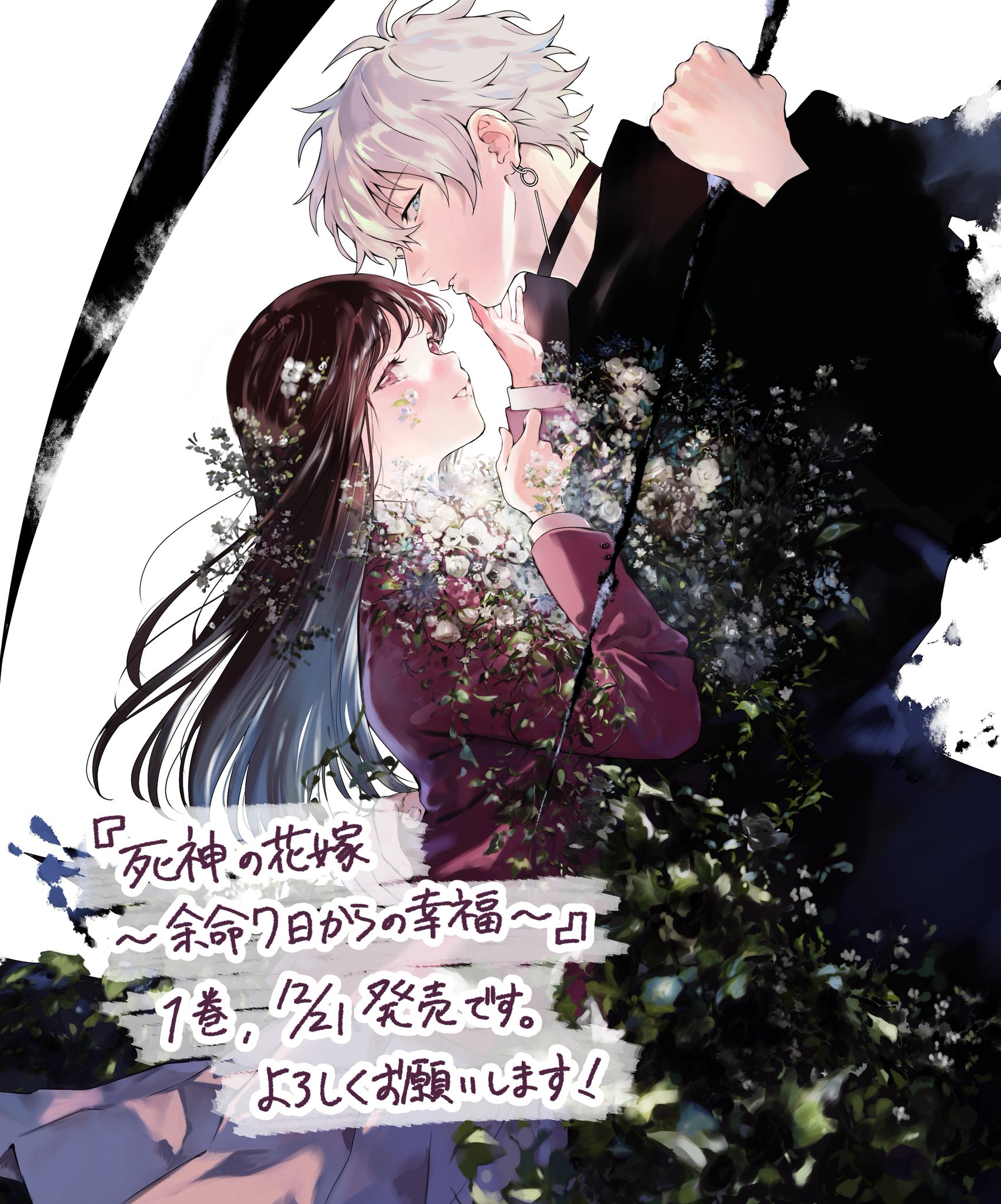 ☆特典8点付き [一色箱] 死神の花嫁～余命7日からの幸福 1-3巻 Amazon.co.jp: 死神の花嫁－余命7日からの幸福－ 3巻 (デジタル