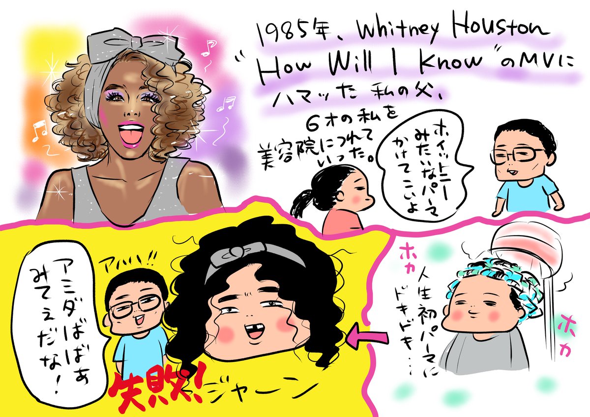 ホイットニー・ヒューストンで思い出した6歳の頃の思ひ出…。#ホイットニーヒューストン #iwannadancewithsomebody