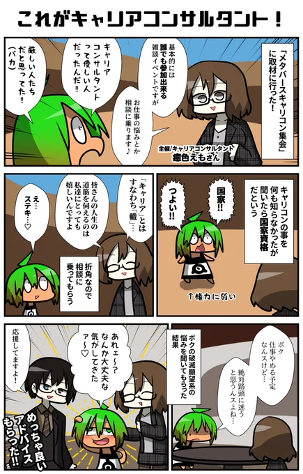 遠い世界の人だと思っていた"キャリアコンサルタント"に会える!話せる!相談できる!というイベントが毎週日曜22時にバーチャル空間で開催されている…!取材へと向かったボクは、普通に人生相談して超良いアドバイスもらって帰って来たので共有したい!
#VRC漫画 #VRChat #メタバースキャリコン集会 