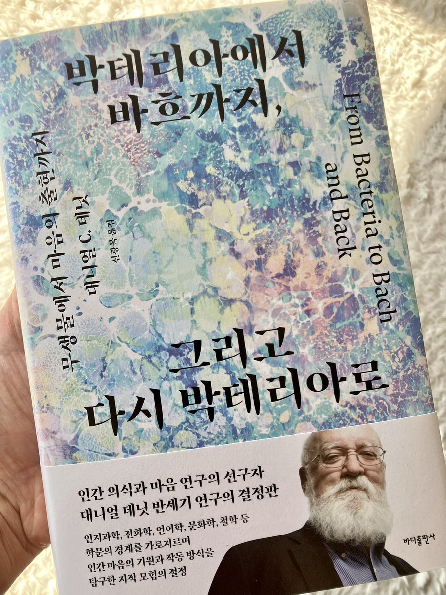 atmostbeautiful's tweet photo. 일찍부터 마음mind 문제에 집요하게 매달려온 철학자/과학자 대니얼 데닛의 반세기 탐구 여정의 종합판인 ‘박테리아에서 바흐로, 다시 박테리아로’가 이제 번역돼 나왔다. 물리적 세계에서 어떻게 인간의 의식적 마음의 출현에 이르게 되었는지 과학이 답할 수 있는 어쩌면 최선의 이야기가 펼쳐진다. https://t.co/9oCYXakZjB