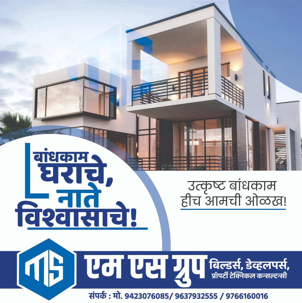 ErMukhtarShaikh's tweet photo. बांधकाम घराचे,
नाते विश्वासाचे!
उत्कृष्ट बांधकाम हीच आमची ओळख!
#MSGroupBuildersDevelopers #MSGroup #realestate #sweethome #Home https://t.co/idUfAsbL0S