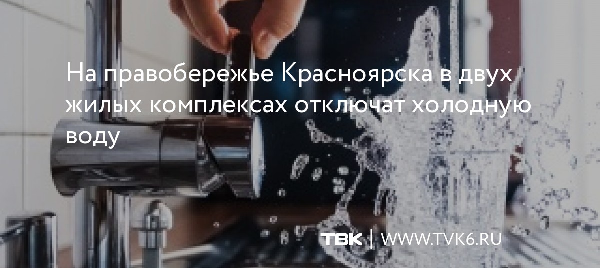 На правобережье Красноярска в двух жилых комплексах отключат холодную воду dlvr.it/SbL2ZJ