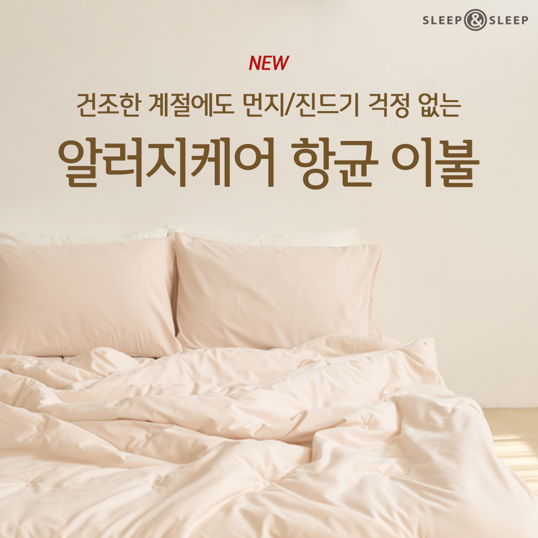 잠자는 순간도 안전하고 쾌적하게!
먼지/진드기/반려동물 털 👉걱정 ZERO👈
슬립앤슬립 알러지케어 항균 이불세트 출시 🌈

자세히 알아보기 ▶️ bit.ly/3Sfqf3D