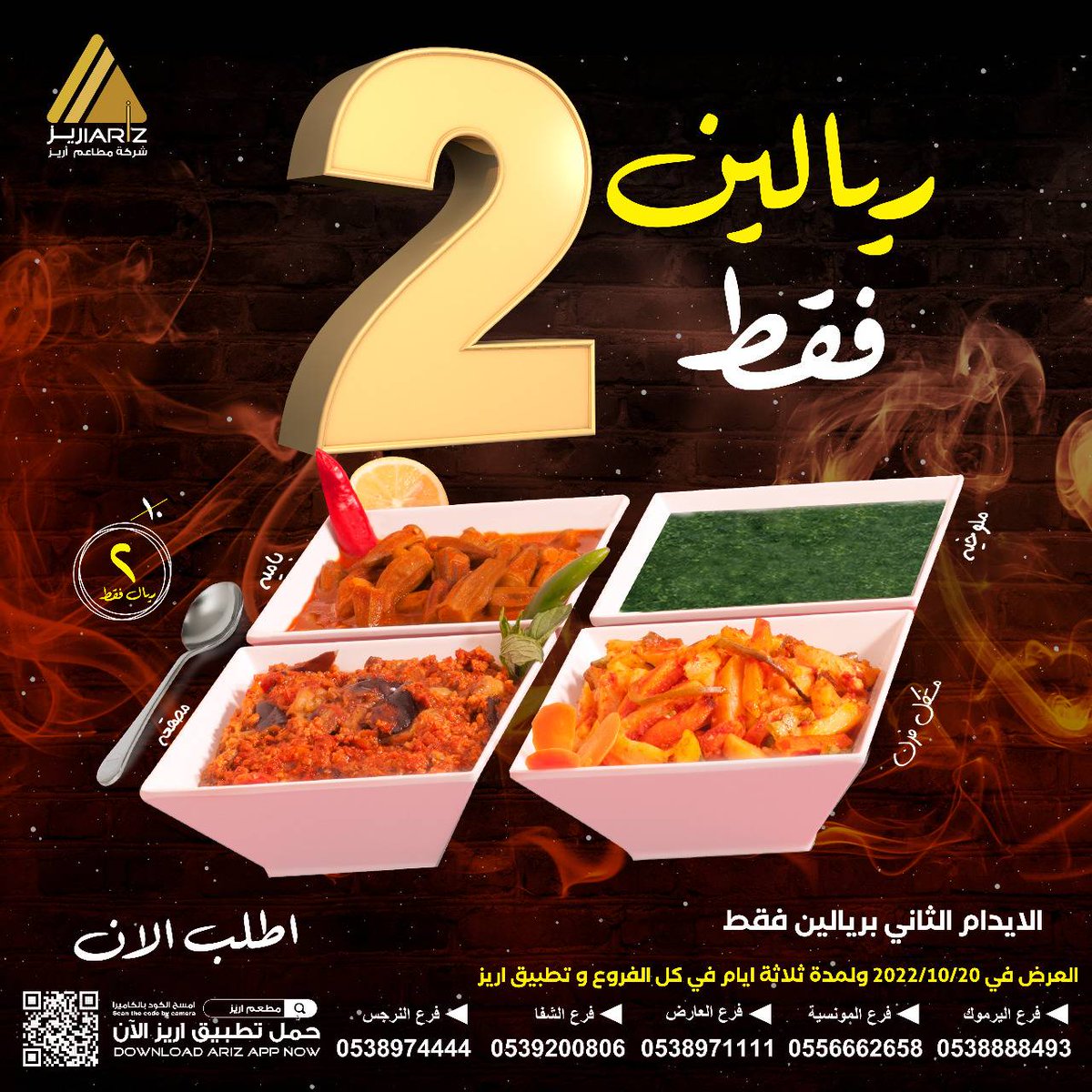 #عروض #مطاعم #اريز #ريالين #ايدامات #كنافه #ام_علي #تخفيضات #اطلب_الان #فروعنا #حي_المونسيه #حي_الشفا #حي_اليرموك #حي_العارض #حي_النرجس #تطبيق_اريز
onelink.to/ariz