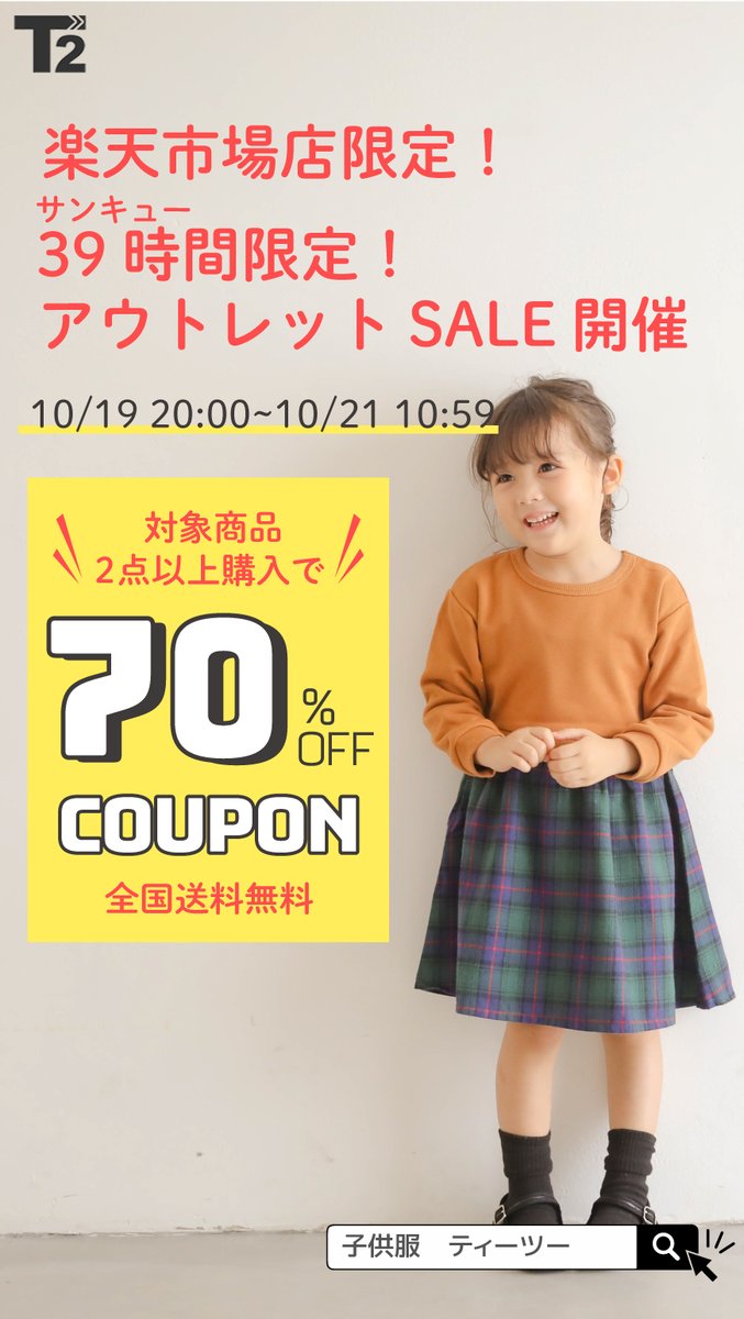 Sakura8T2's tweet photo. ★★楽天市場限定★★
本日10/19 20:00から39時間限定！
対象商品2点以上購入でなんと70%OFFになるクーポンをお使い頂けます😊✨
絶賛配布中です！アイテムによっては在庫数が少ないものもありますので迷っている方はお早めに😉
とってもお得なので是非チェックお願いします♪
https://t.co/JEdB1IFkSw https://t.co/4c4ooBtzoV