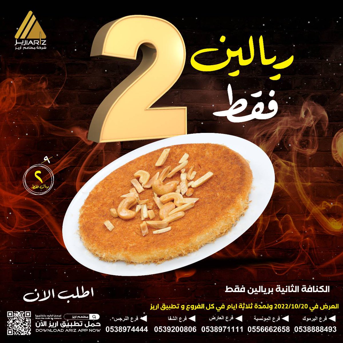 #عروض #مطاعم #اريز #ريالين #ايدامات #كنافه #ام_علي #تخفيضات #اطلب_الان #فروعنا #حي_المونسيه #حي_الشفا #حي_اليرموك #حي_العارض #حي_النرجس #تطبيق_اريز
onelink.to/ariz