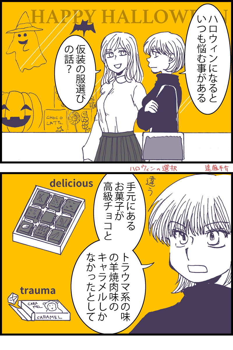 4コマ漫画。ハロウィンの選択。 #ハロウィン #漫画が読めるハッシュタグ 作中T or Tはtrick or treat ということで(吹き出し入らなんだ)