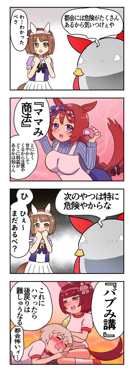 『ママみ商法』と『バブみ講』
#ウマ娘 #ユキノビジン #タマモクロス #スーパークリーク #セイウンスカイ #ニシノフラワー 