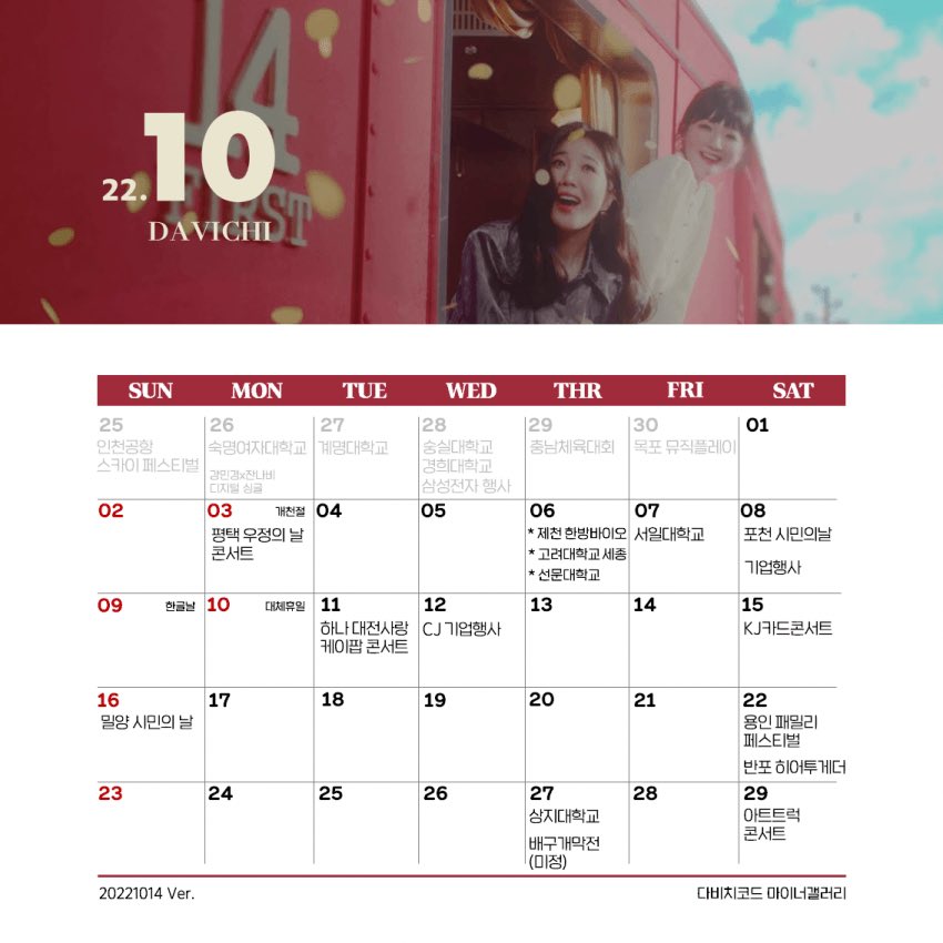 다비치 10월 행사 스케줄 (1019 Ver.)

[추가]
10/27 상지대학교
10/27 배구개막전 (미정)

없는 스케줄 제보는 아래 링크글에 댓글 남겨주세요~

m.dcinside.com/board/davichic…