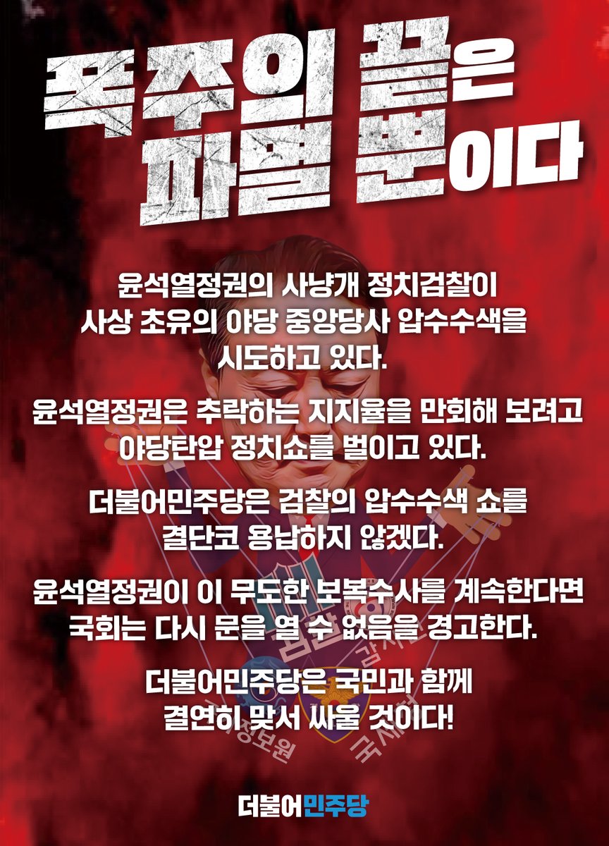 TheMinjoo_Kr's tweet photo. 📌폭주의 끝은 파멸뿐이다

✅ 윤석열 정권의 사냥개 정치검찰
✅ 사상 초유의 야당 중앙당사 압수수색 시도
✅ 윤 정권 지지율 추락 만회 위한 야당탄압 정치쇼!

#더불어민주당 https://t.co/x6ffWdCESI