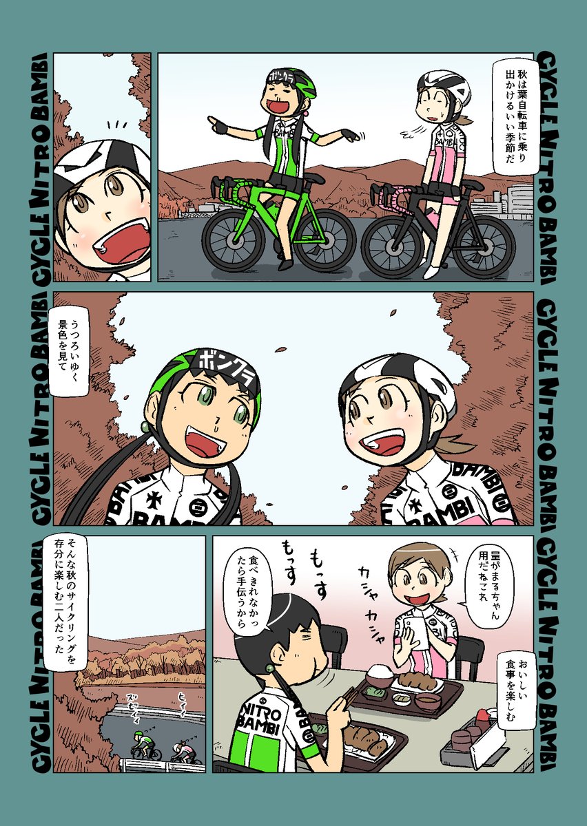 【サイクル。】いよいよ秋到来、走りやすい季節になりました! 早速団子ちゃんとともちゃんが秋を満喫しに出かけてます^^

#サイクリング #自転車 #漫画 #マンガ #ロードバイク女子 #サイクルウエア 