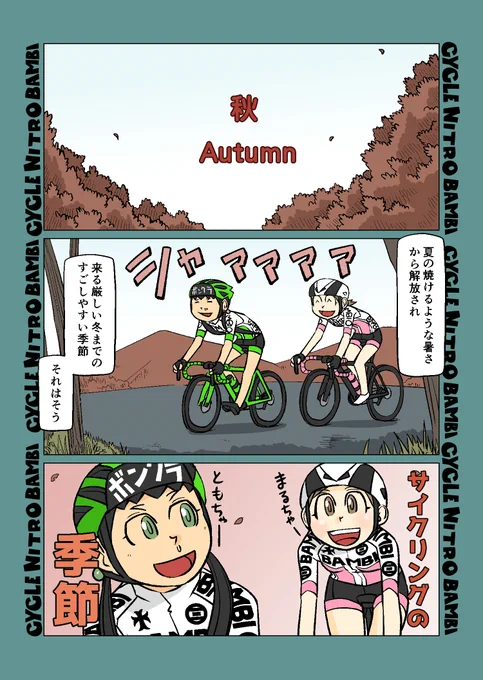 【サイクル。】いよいよ秋到来、走りやすい季節になりました! 早速団子ちゃんとともちゃんが秋を満喫しに出かけてます^^

#サイクリング #自転車 #漫画 #マンガ #ロードバイク女子 #サイクルウエア 