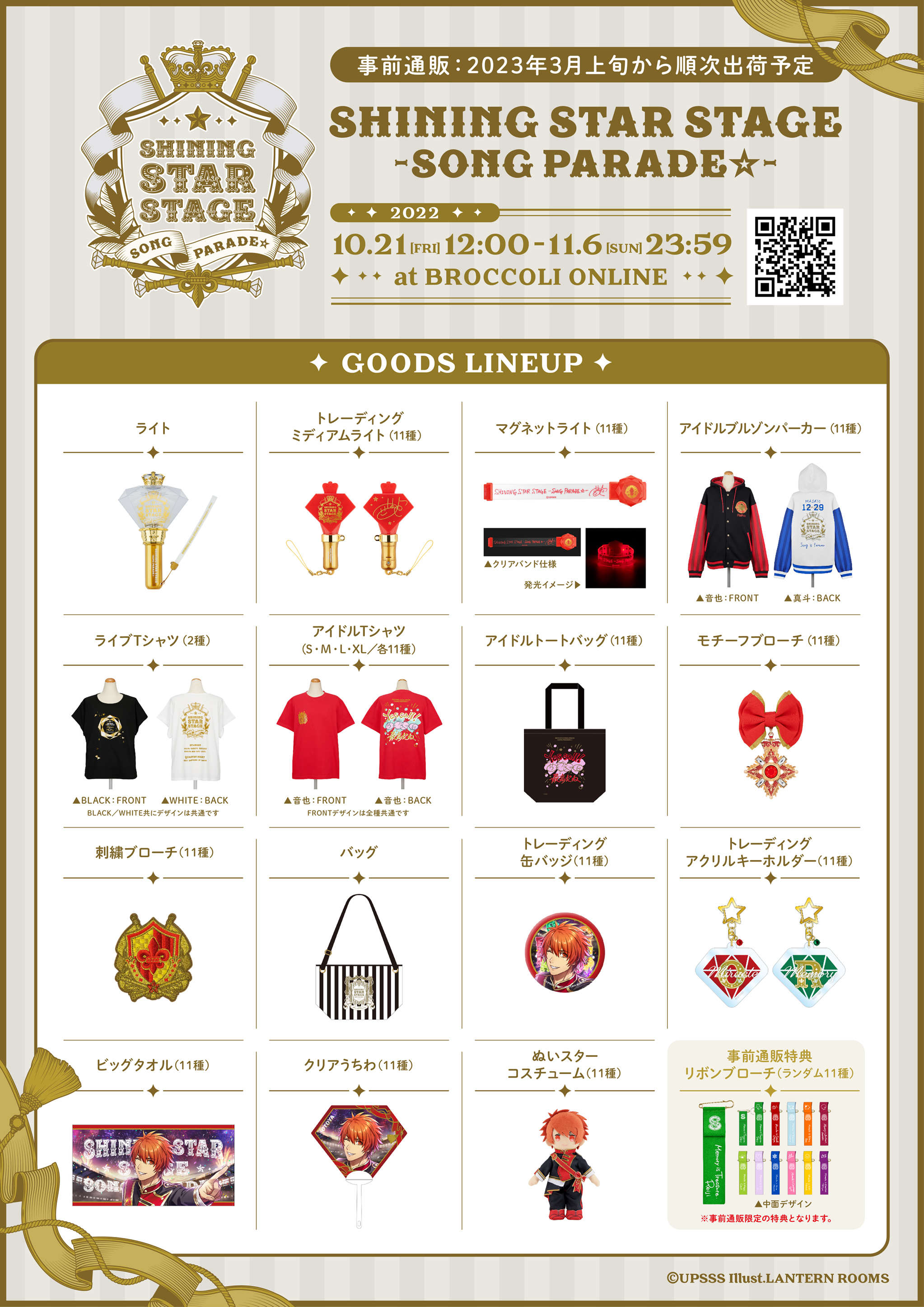 うたの プリンスさまっ Shining Star Stage 公式 グッズ情報 1 2 公式hpにて ライブオリジナルグッズ 事前通販情報を公開しました ご注文受付期間 22年10月21日 金 12 00 11月6日 日 23 59まで お届け 23年3月上旬から順次出荷予定