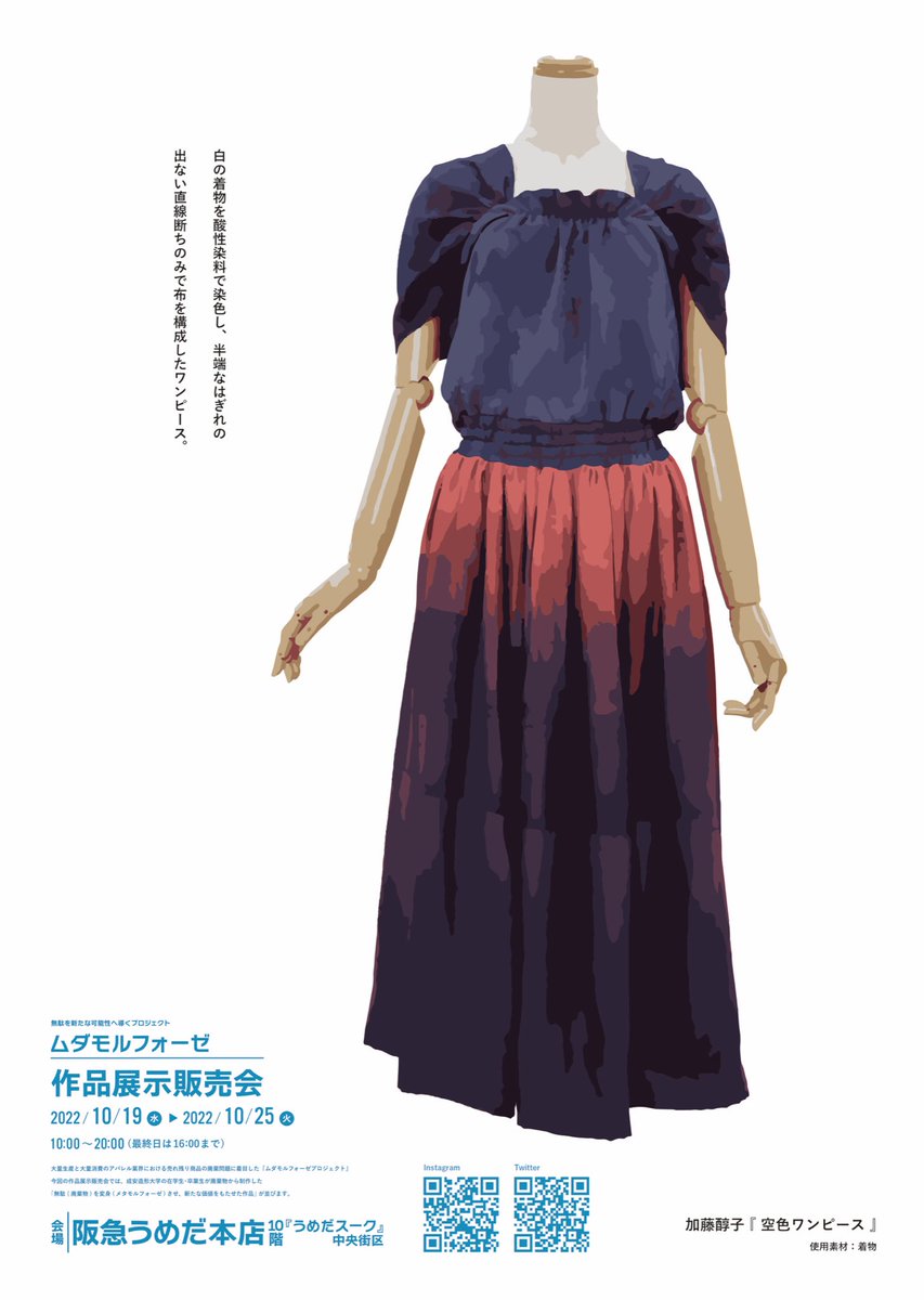 mudamorphose's tweet image. ♻️👘作品展示販売会 開催中！👘♻️

会場：阪急うめだ本店10階『うめだスーク』中央街区
開催期間：2022年10月19日〜10月25日／10：00〜20：00（最終日は16：00まで）

1枚目
作家名：久保李緒
2枚目
作家名：加藤醇子

そのほか、多数作品が展示販売されています！
ぜひぜひお越しください！！💁‍♀️✨