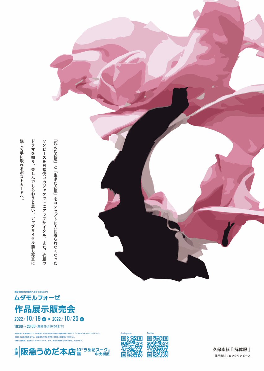 mudamorphose's tweet image. ♻️👘作品展示販売会 開催中！👘♻️

会場：阪急うめだ本店10階『うめだスーク』中央街区
開催期間：2022年10月19日〜10月25日／10：00〜20：00（最終日は16：00まで）

1枚目
作家名：久保李緒
2枚目
作家名：加藤醇子

そのほか、多数作品が展示販売されています！
ぜひぜひお越しください！！💁‍♀️✨