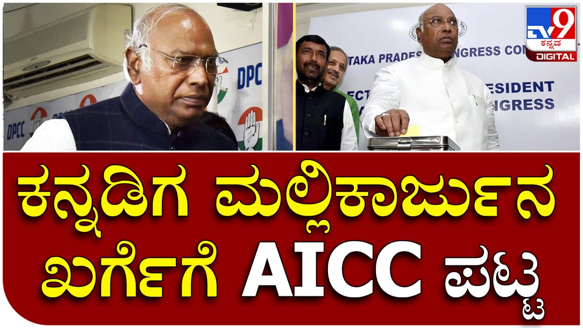 tv9kannada's tweet photo. AICC ನೂತನ ಅಧ್ಯಕ್ಷರಾಗಿ Mallikarjun Kharge ಆಯ್ಕೆ | Tv9 Kannada
Video Link►https://t.co/msk6QbadYy
#Tv9Kannada #AICCElection #AICCPresidentElection #MallikarjunKharge #ShashiTharoor #Canditates #SoniaGandhi #RahulGandhi #PriyankaGandhi https://t.co/ldU27QZeYt