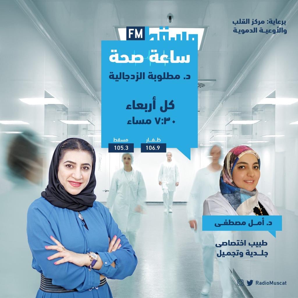 #ساعة_صحة مع د.مطلوبة الزدجالية 
<a href="/MatloobaBasma/">Dr. Matlooba Al Zadjali</a>

نستضيف د. أمل مصطفى طبيب إختصاصي  جلدية  وتجميل؛ للحديث حول  مشاكل #تساقط_الشعر

برعاية: 
<a href="/OmanHVC/">مركز القلب والأوعية الدموية</a>