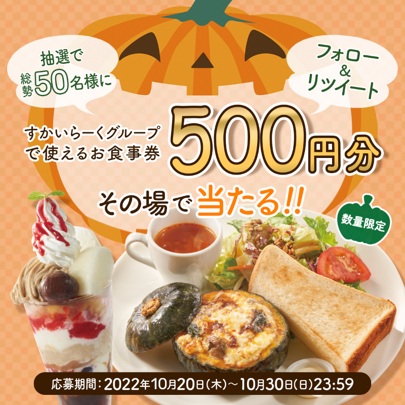 ジョナサン【公式】 on Twitter: "🍁食欲の秋🍁 総勢50名様に500円分のお食事券が 抽選で当たる🎁 #ジョナサンのほかほか秋 ...