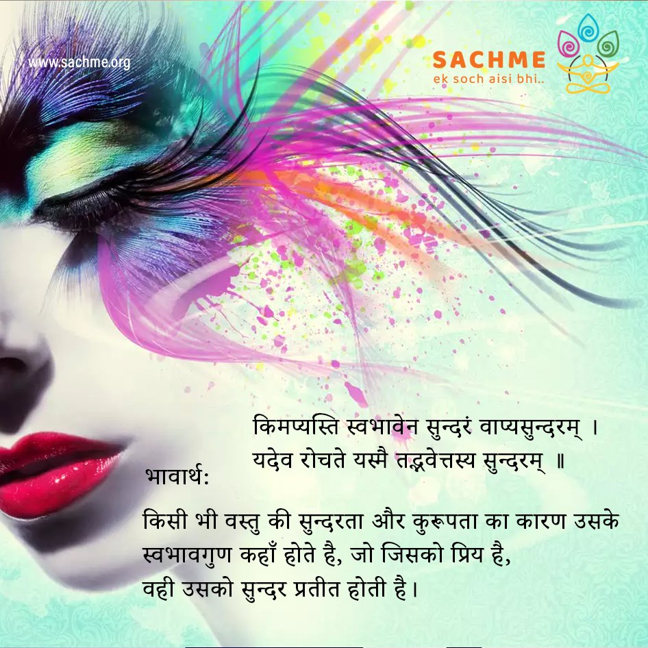 sachme_org's tweet photo. किमप्यस्ति स्वभावेन सुन्दरं वाप्यसुन्दरम् ।
यदेव रोचते यस्मै तद्भवेत्तस्य सुन्दरम् ॥

भावार्थ:  ⁣⁣
किसी भी वस्तु की सुन्दरता और कुरूपता का कारण उसके 
स्वभावगुण कहाँ होते है, जो जिसको प्रिय है, 
वही उसको सुन्दर प्रतीत होती है।

#society #soul #peace #mindfulness #yoga #culture https://t.co/xePYQNRdgS